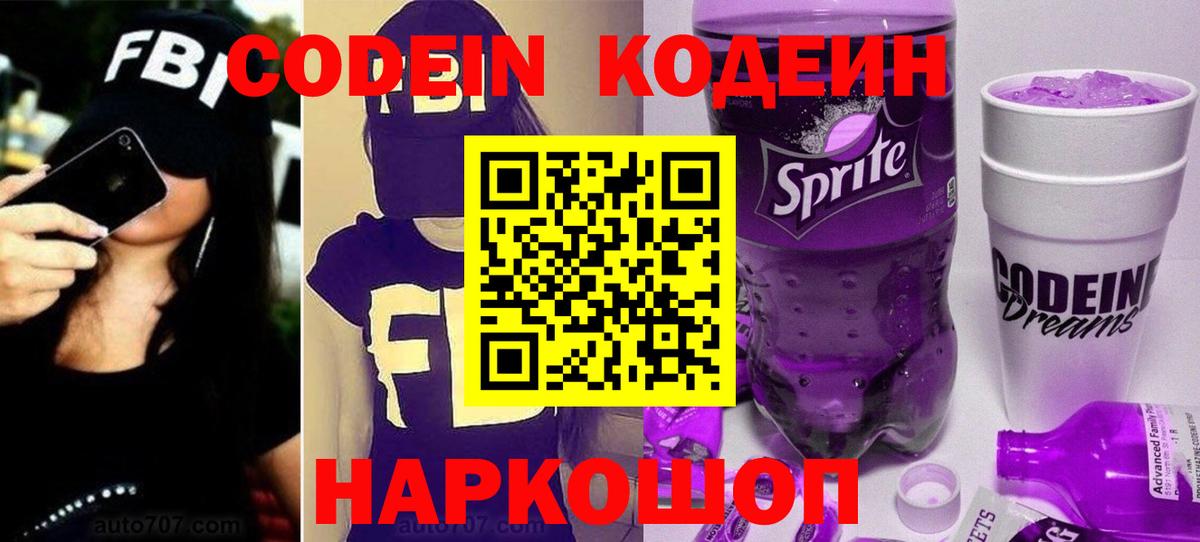 Жигулёвск  Кодеин Purple Drank  Кодеин напиток Lean (лин)  Вход с VPN 